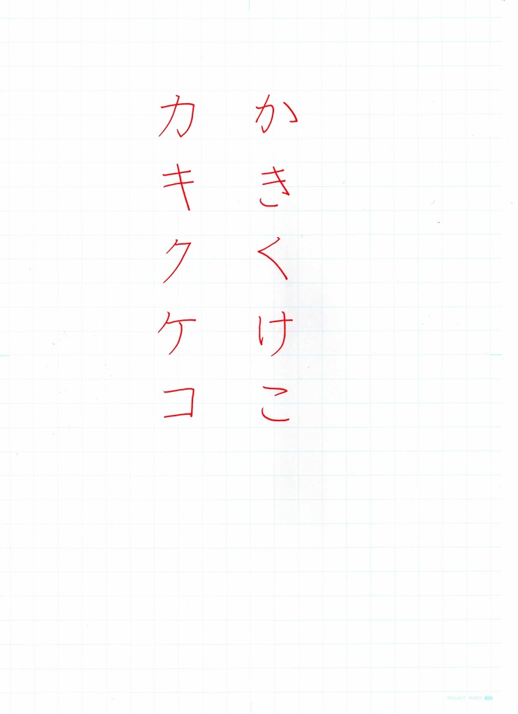 硬筆お手本　か行