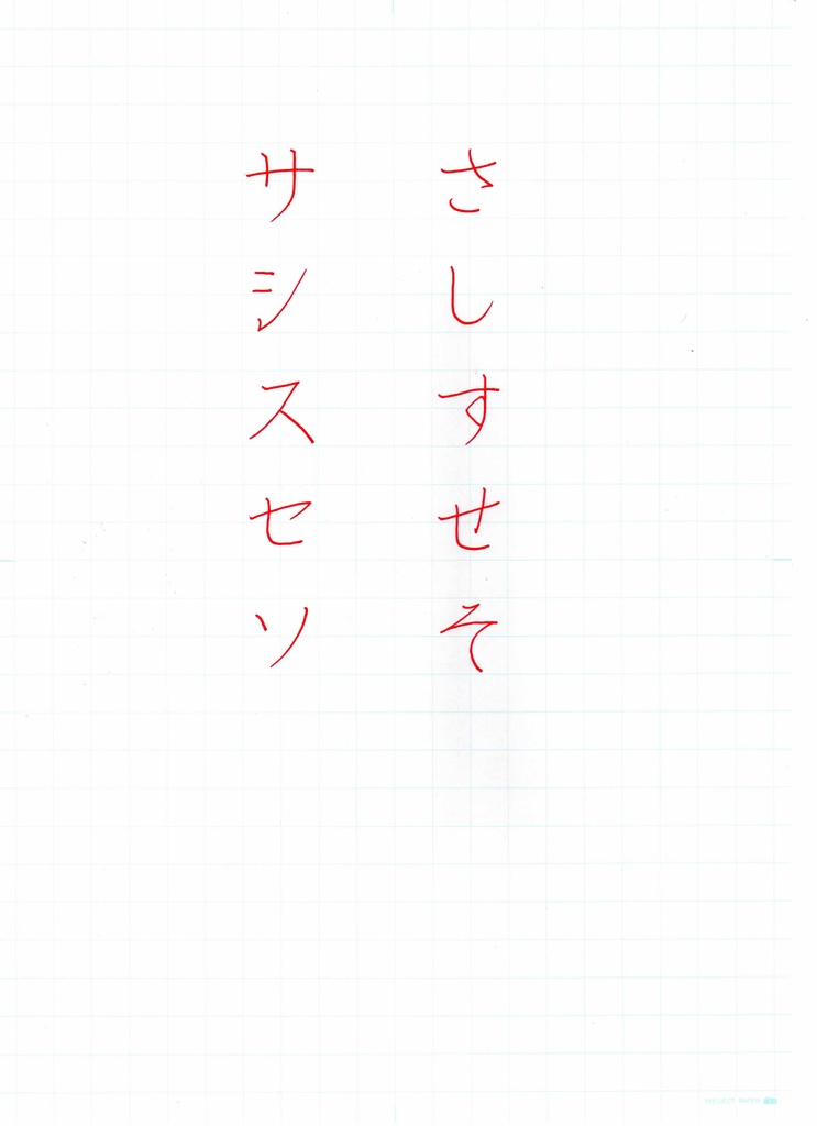 硬筆お手本　さ行