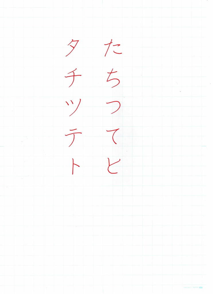 硬筆お手本　た行