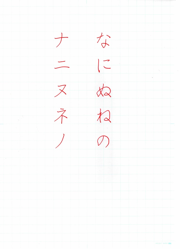 硬筆お手本　な行