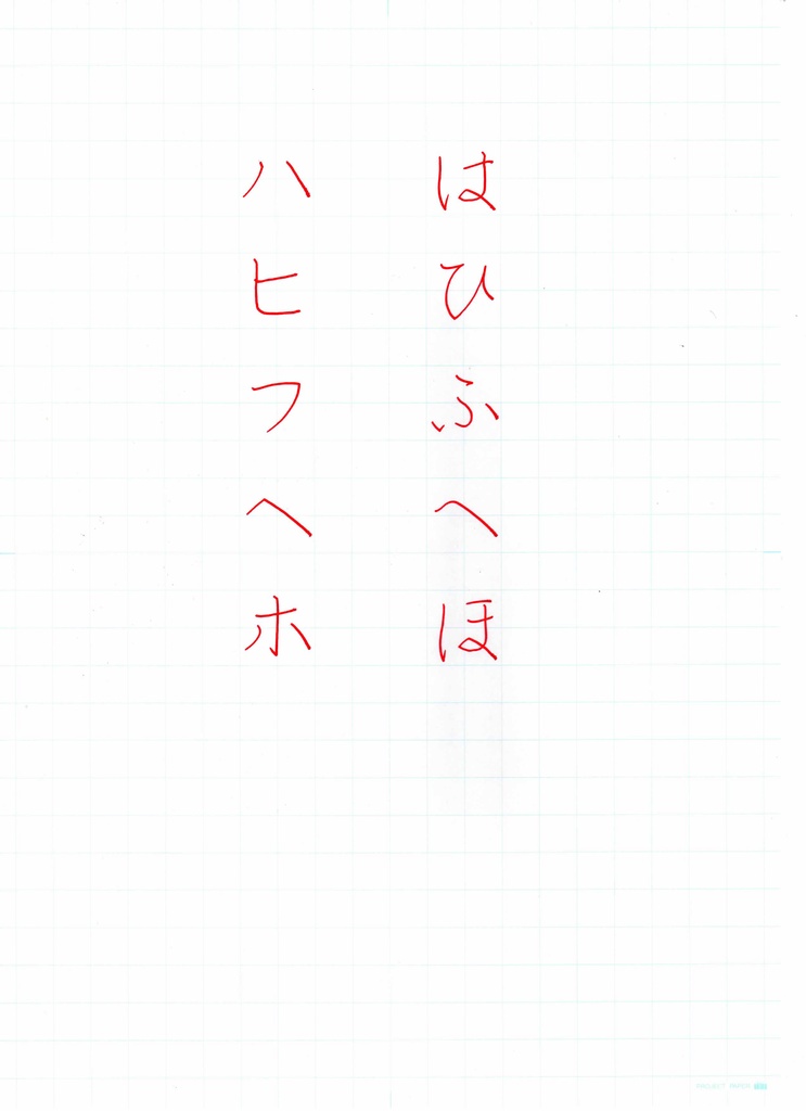 硬筆お手本　は行