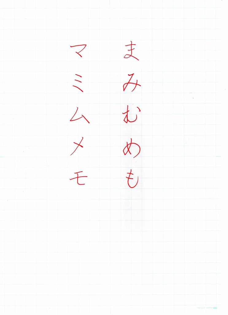 硬筆お手本　ま行