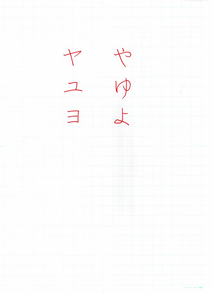 硬筆お手本　や行