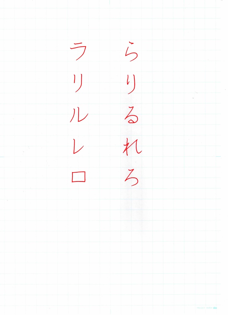 硬筆お手本　ら行