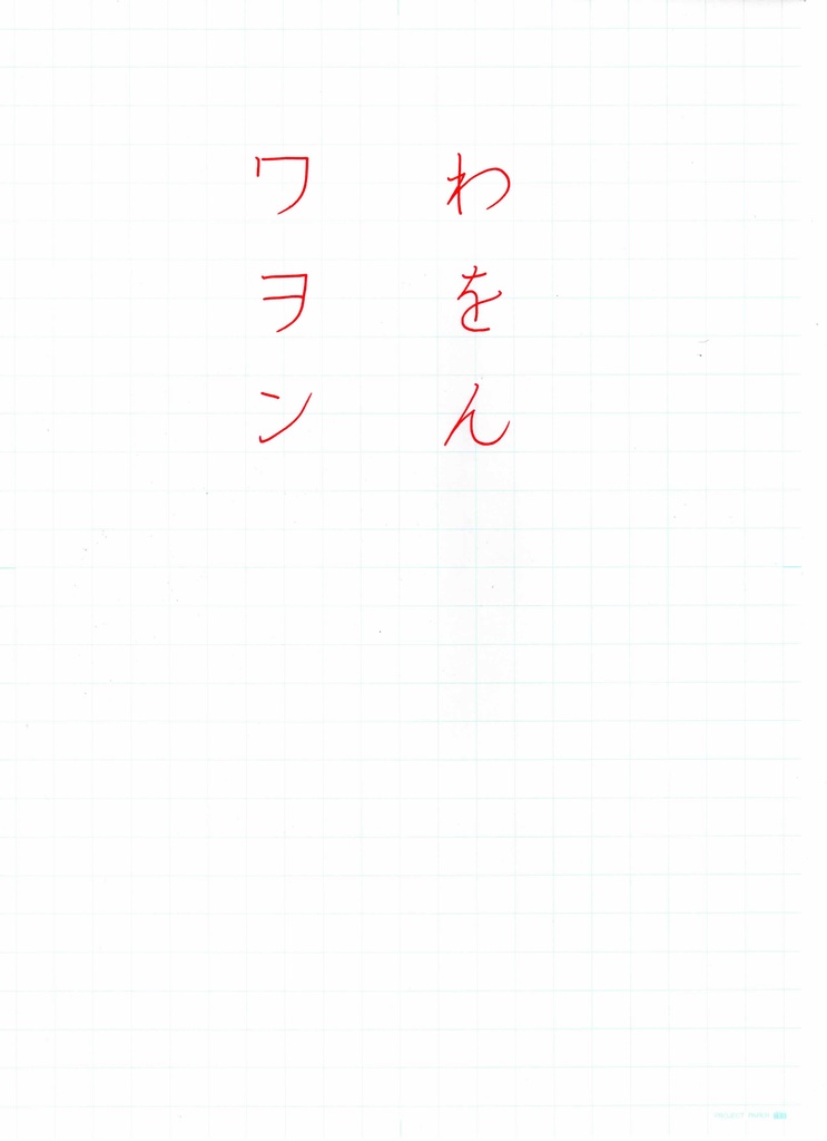 硬筆お手本　わ行
