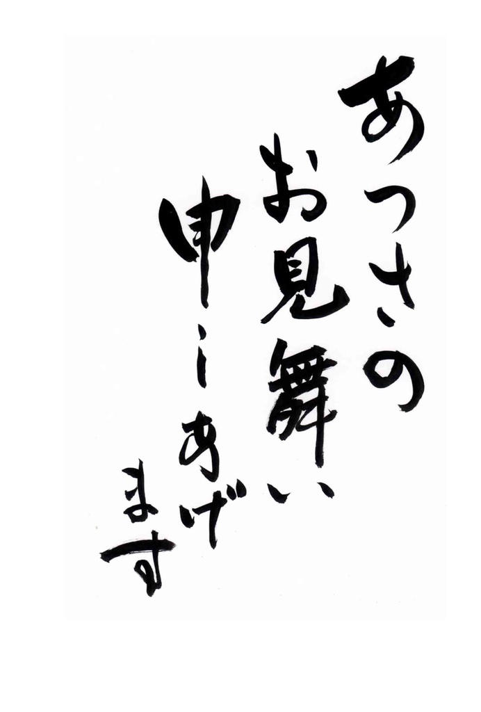 あつさのお見舞い申し上げます　はがきサイズ