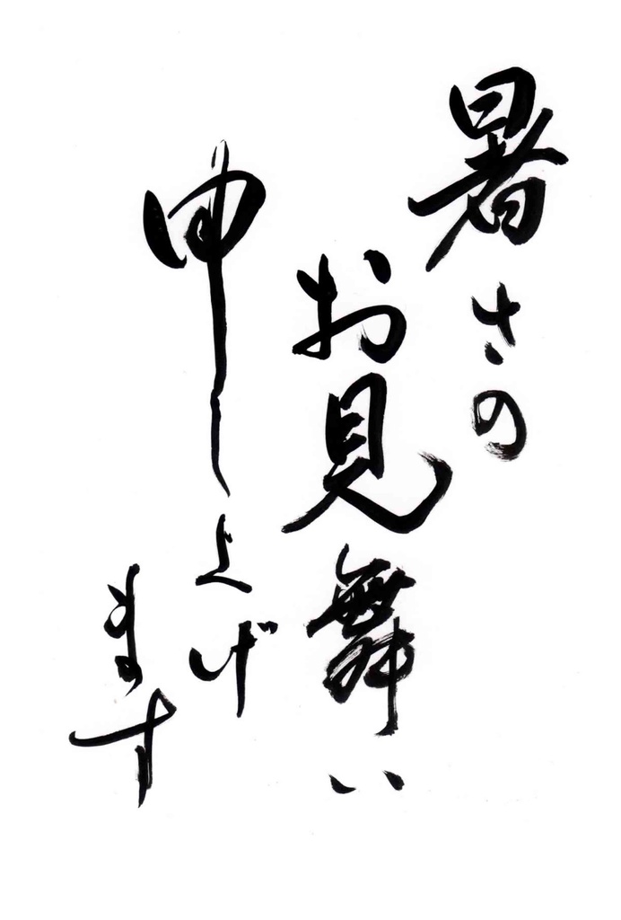 暑さのお見舞い申し上げます はがきサイズ