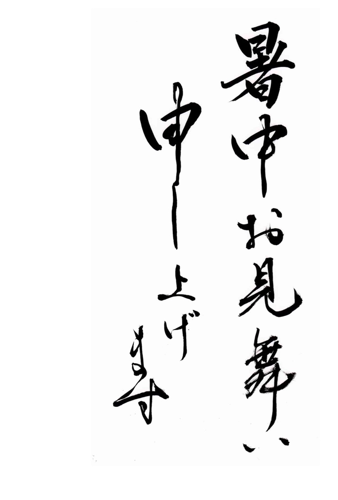 暑中見舞い申し上げます　はがきサイズ