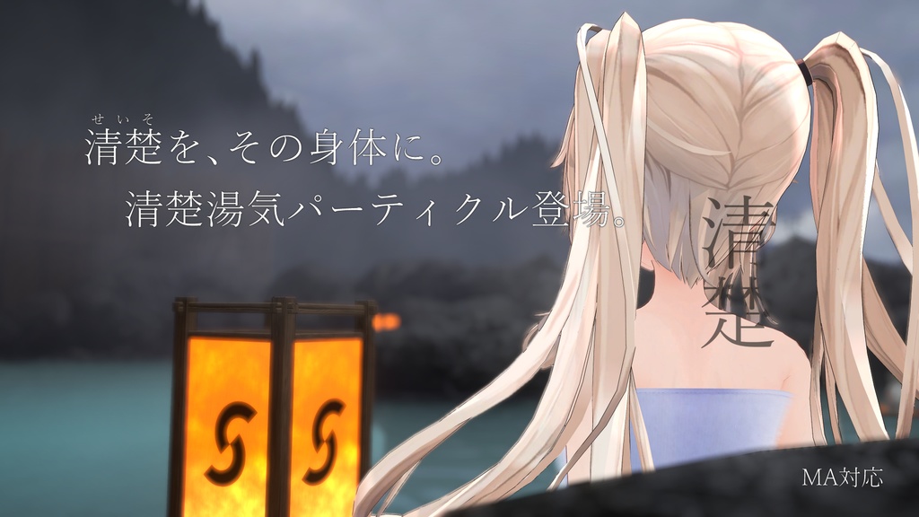 【MA対応】清楚湯気パーティクル