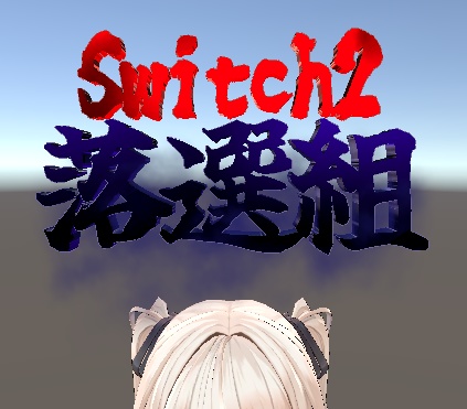 Switch2落選組ヘイロー