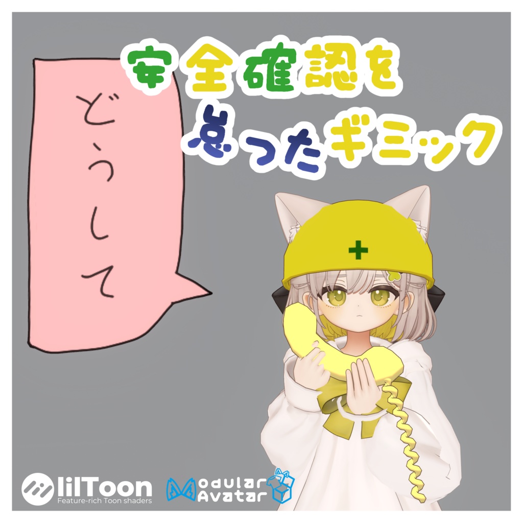 安全確認を怠ったギミック【MA対応】