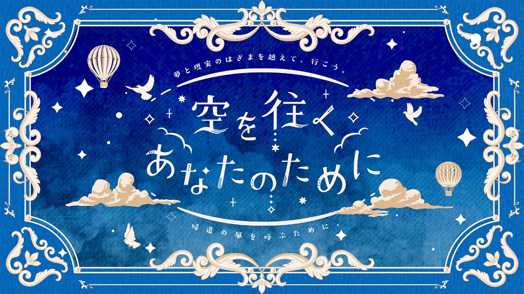 空を往くあなたのために