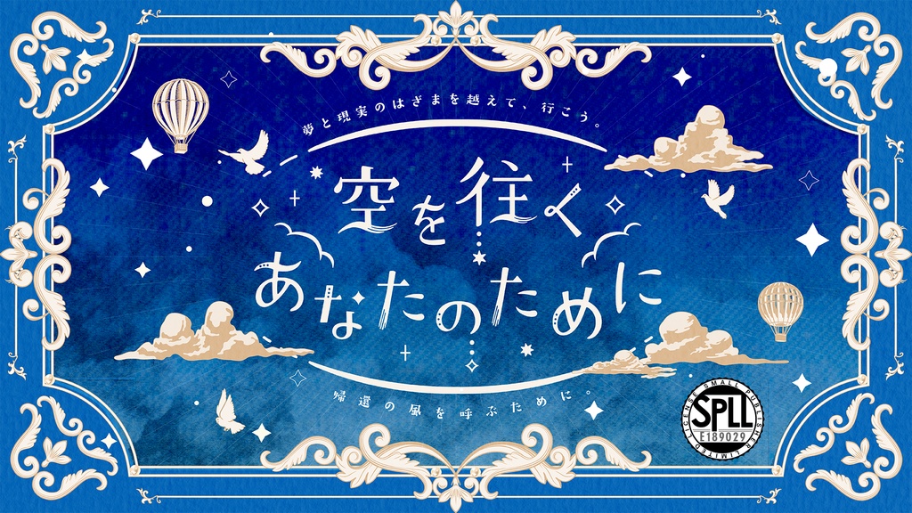 【CoC】空を往くあなたのために【SPLL:E189029】