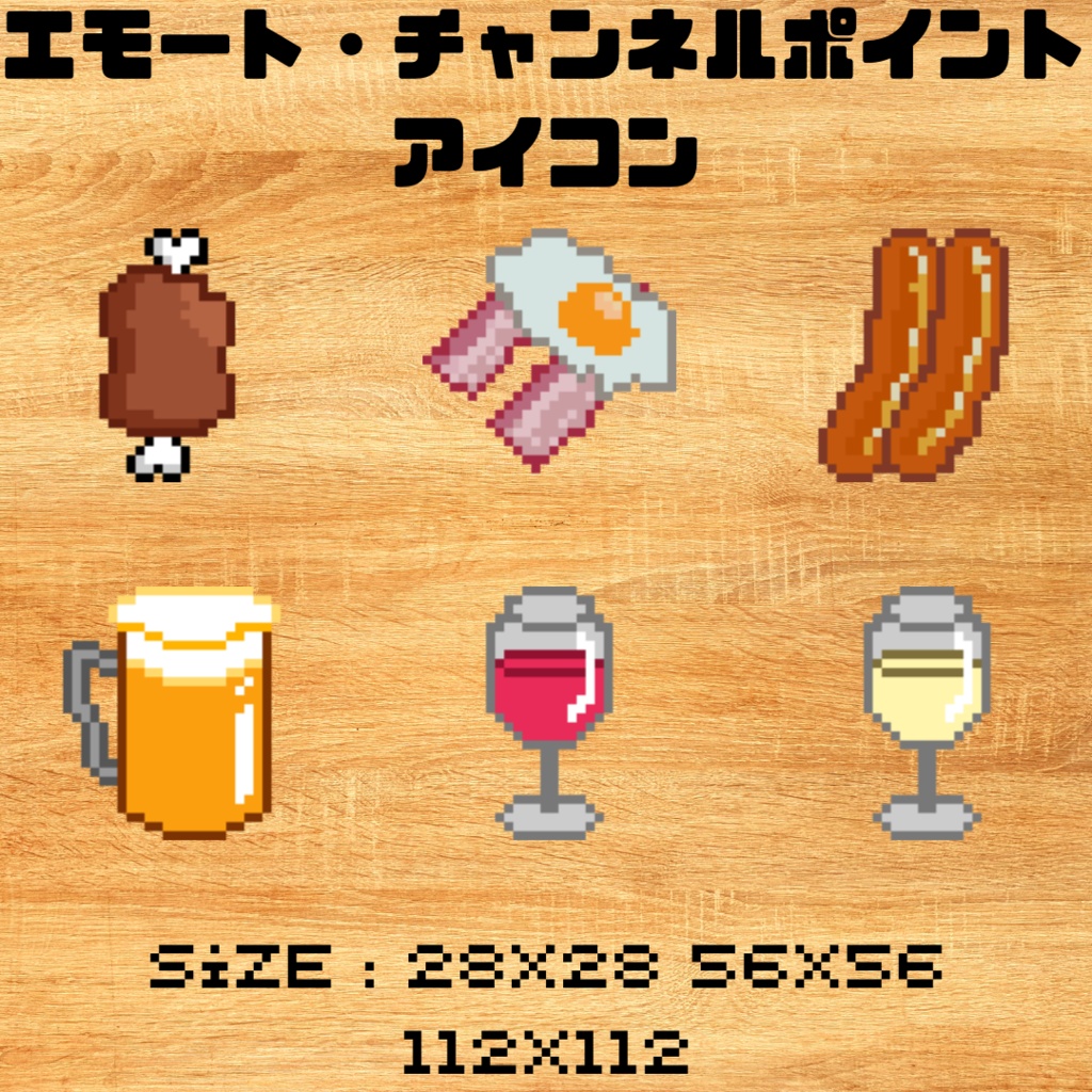 ドット絵「肉と酒」エモート・チャンネルポイントアイコン