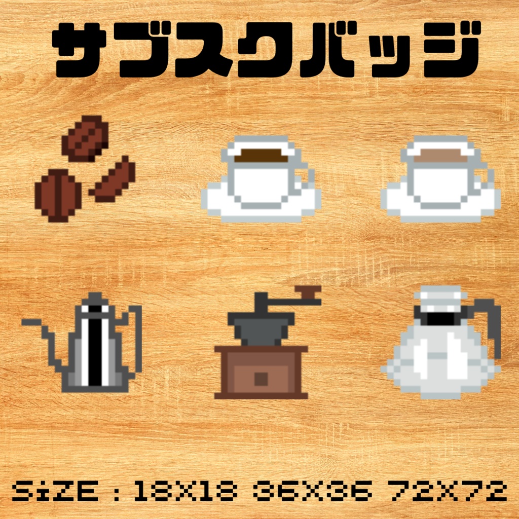 ドット絵「カフェ」ツイッチバッジ