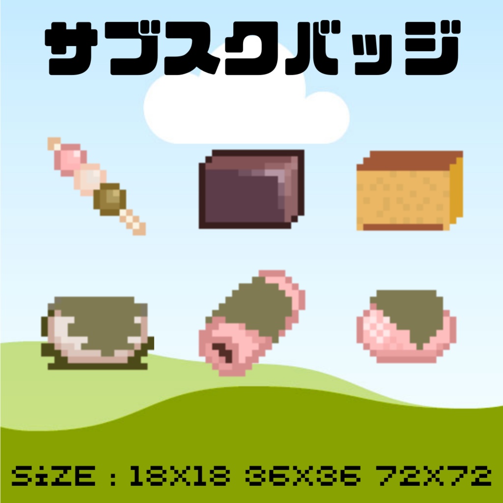 ドット絵「和菓子」サブスクバッジ
