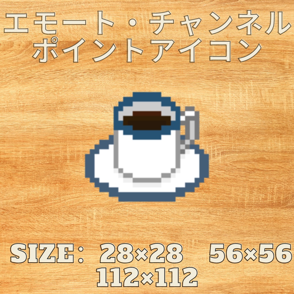 ドット絵「コーヒー」エモート・チャンネルポイントアイコン