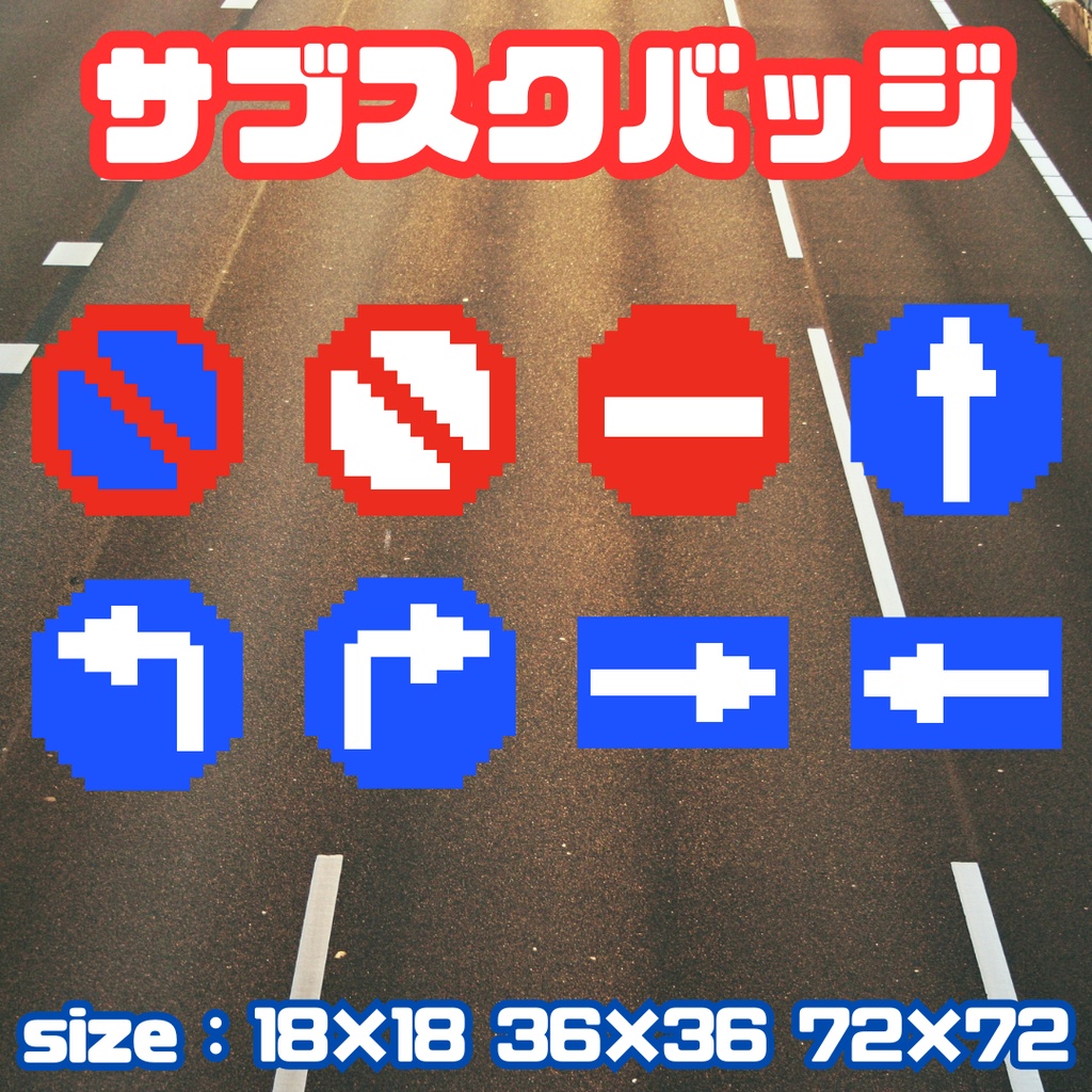 ドット絵「標識」サブスクバッジ
