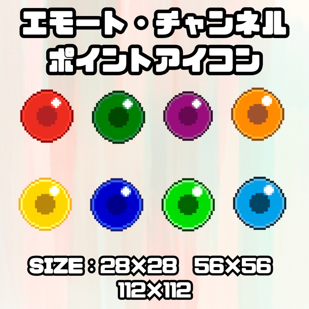 ドット絵「オーブ・珠」エモート・チャンネルポイントアイコン
