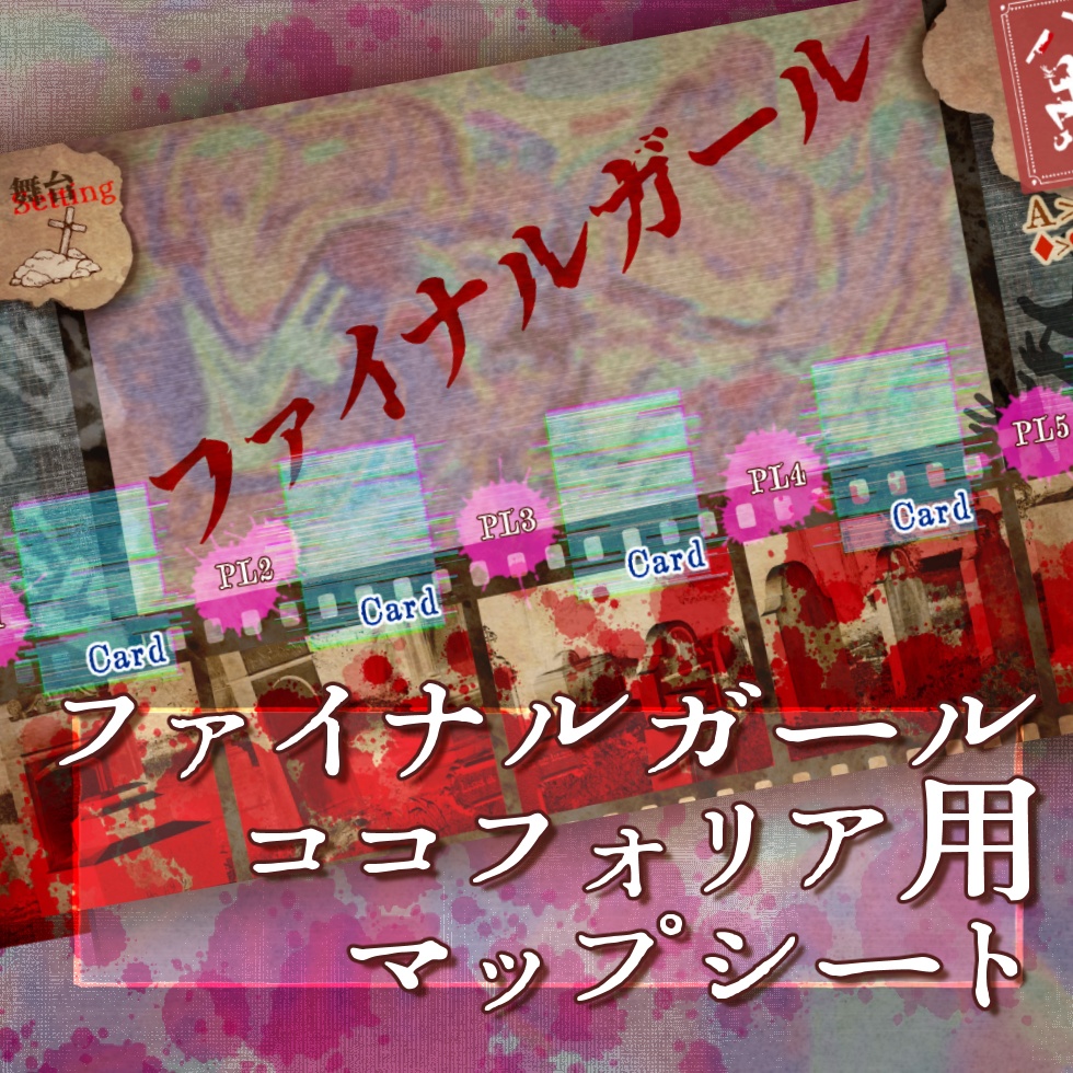 ファイナルガール_マップシート
