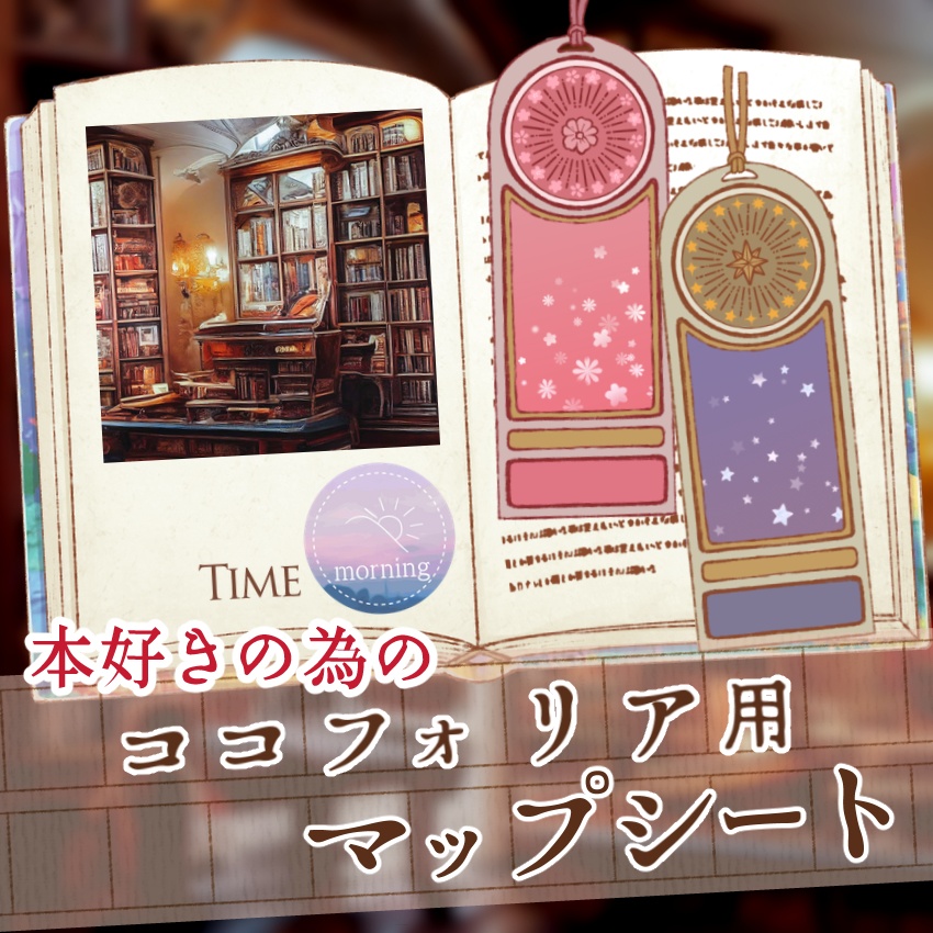 本好きの為のココフォリア用マップシート