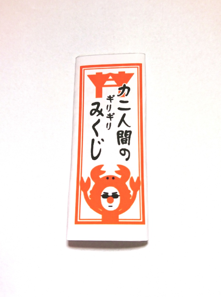 カニ人間のギリギリみくじ カニ人間のなんだかよくわからないお店やさん Booth