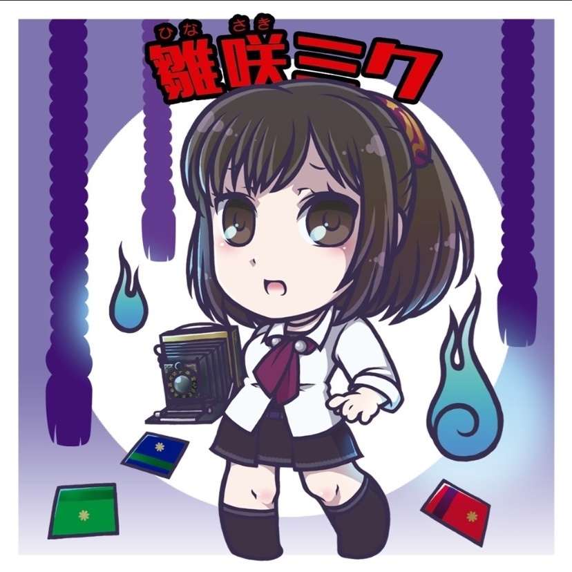 雛咲ミク