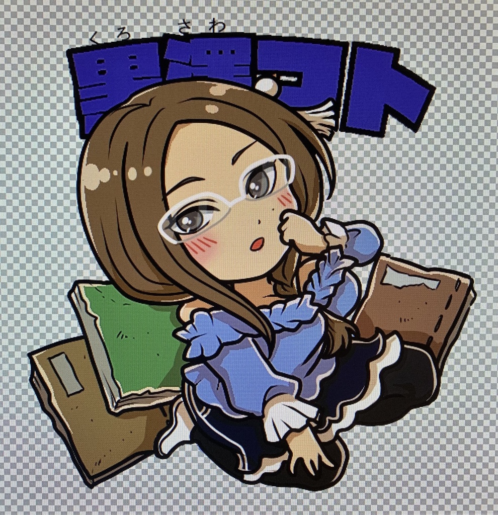 黒澤コト