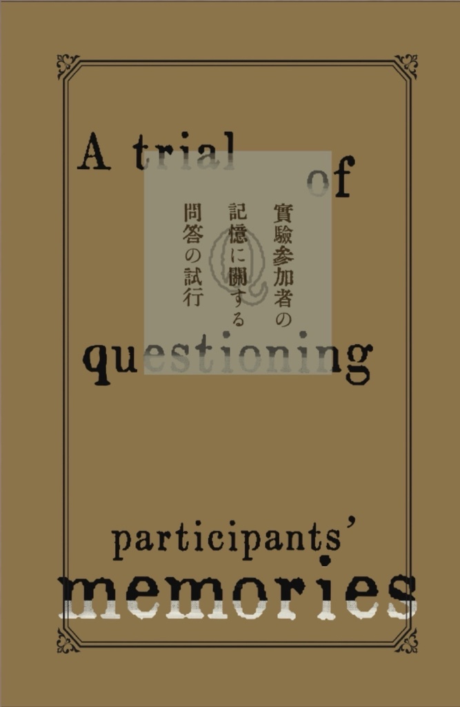 実験参加者の記憶に関する問答の試行
