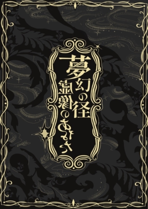 夢幻の径　虚像のあなた
