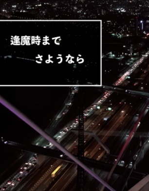 逢魔時までさようなら