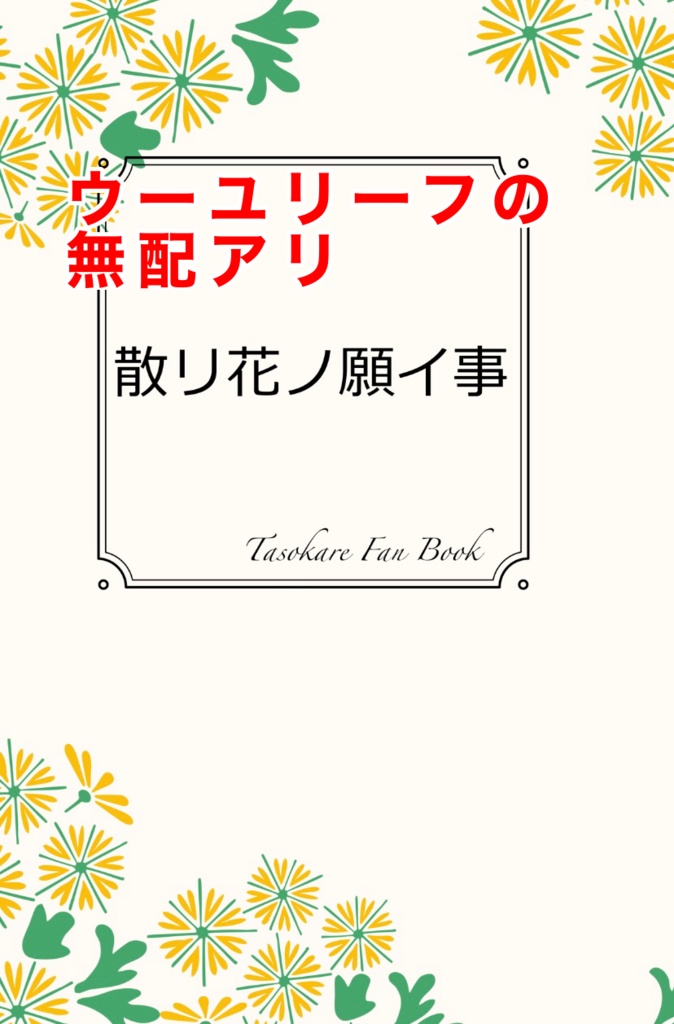 【無配つき】散リ花ノ願イ事
