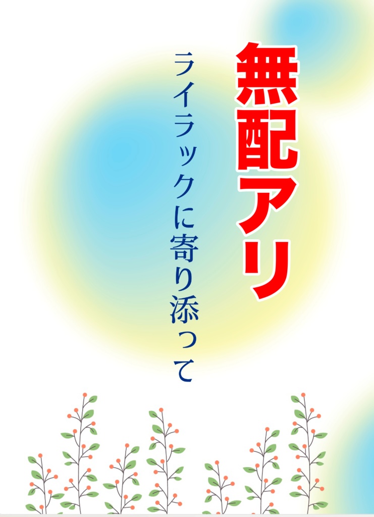 【無配アリ】ライラックに寄り添って