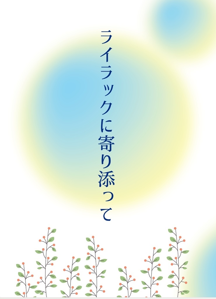 ライラックに寄り添って