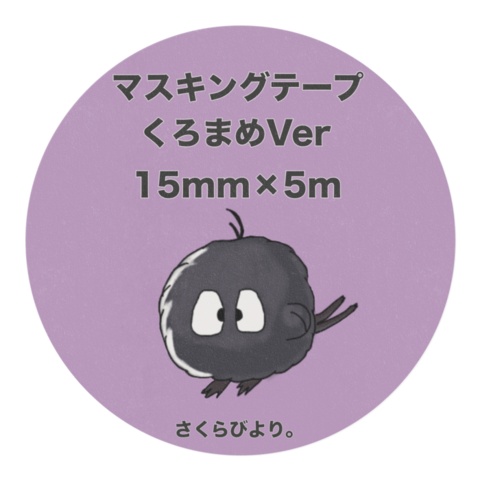 くろまめマスキングテープ