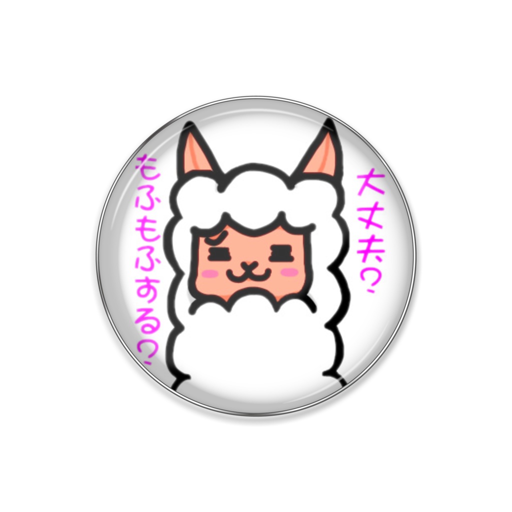 大丈夫？もふもふする？