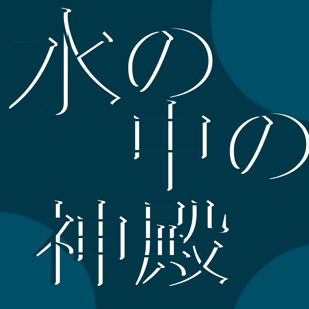 水の中の神殿