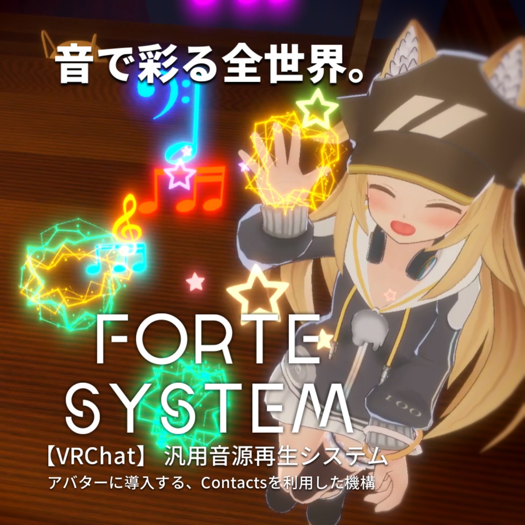 Forte System【汎用音源再生システム】【VRChat】