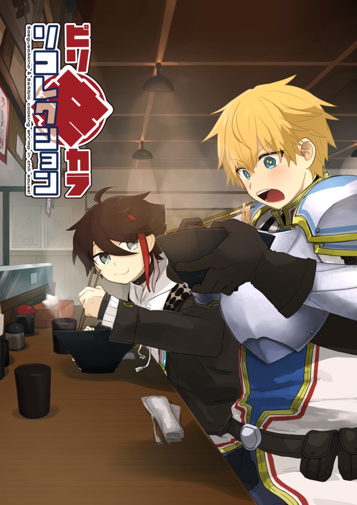 ピリ辛リコレクション