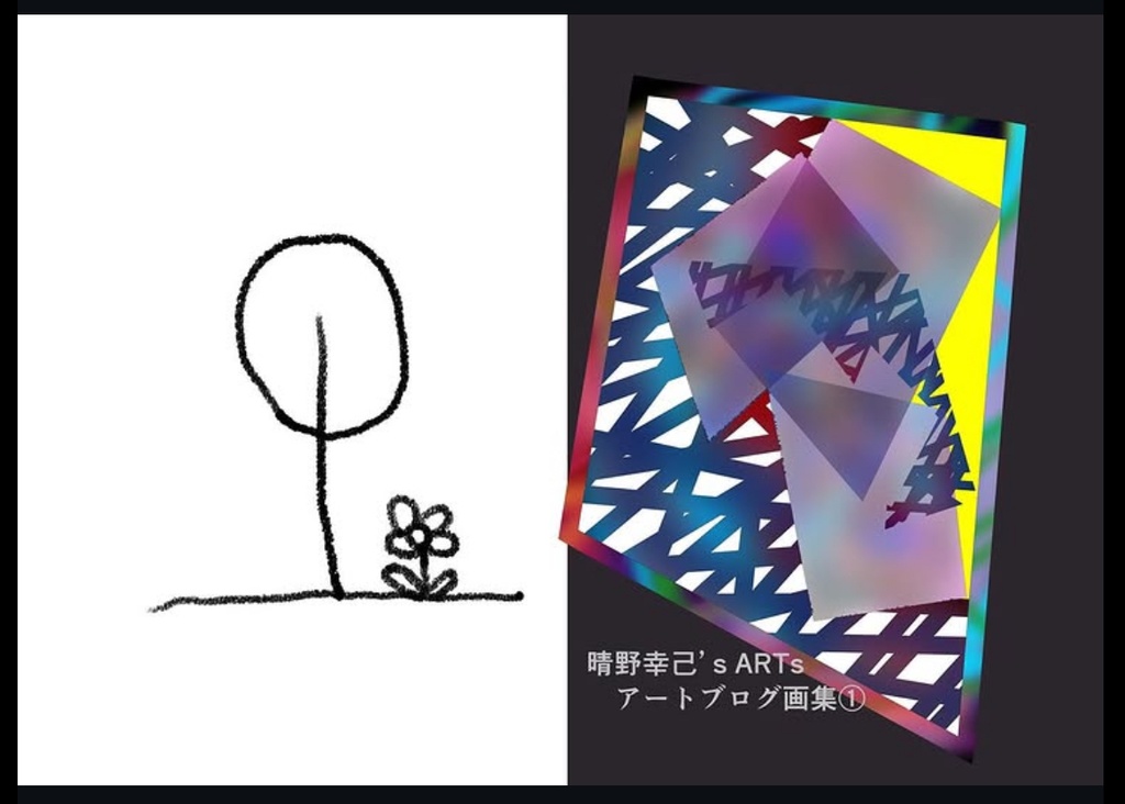 晴野幸己's ARTs アートブログ画集①　［デジタル版］　
