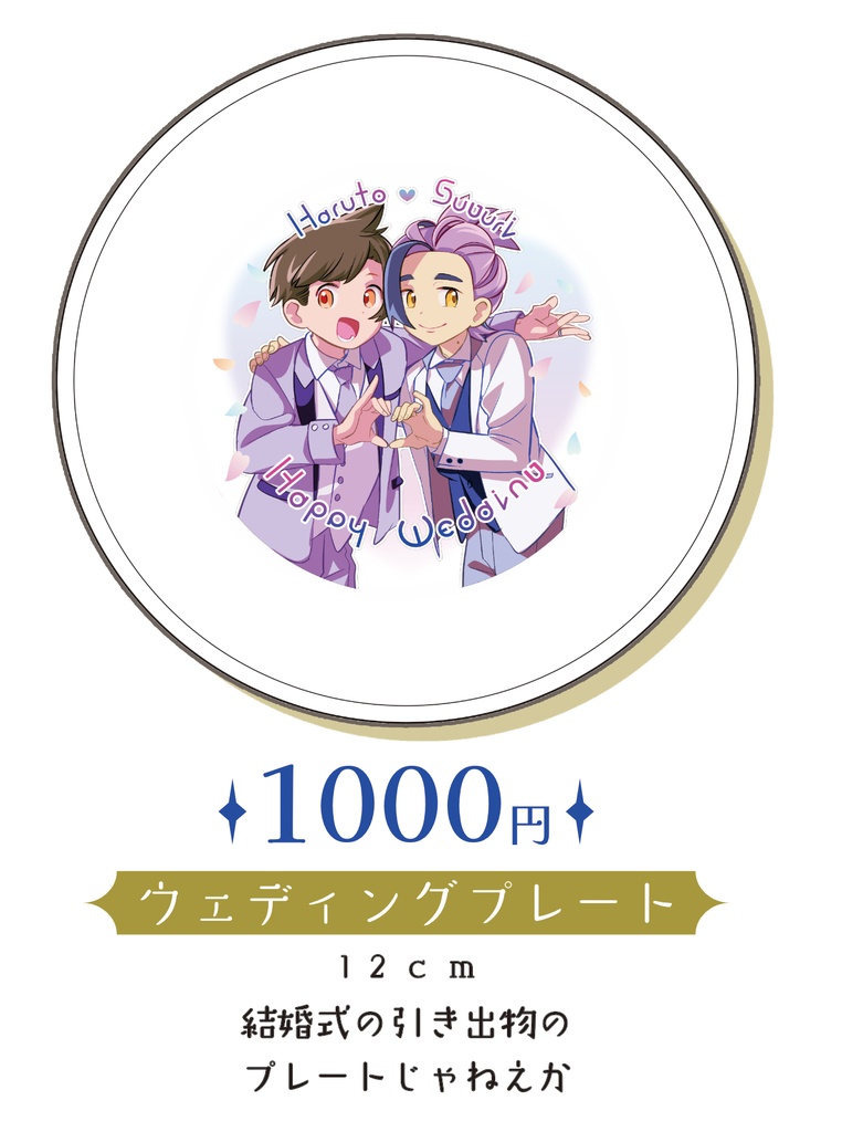 代わりに出したよ婚姻届け！嬉しいねプレート