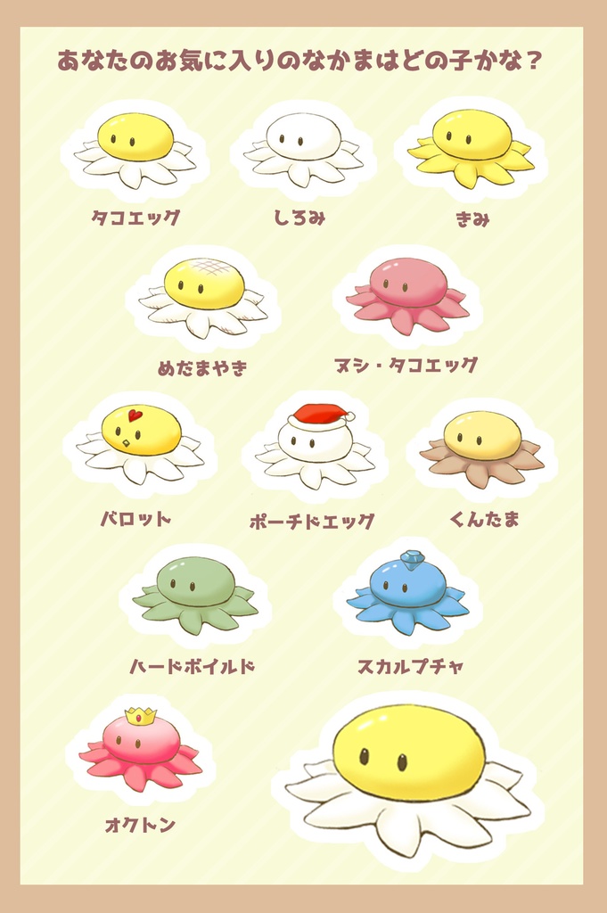 タコエッグ　マスキングシール