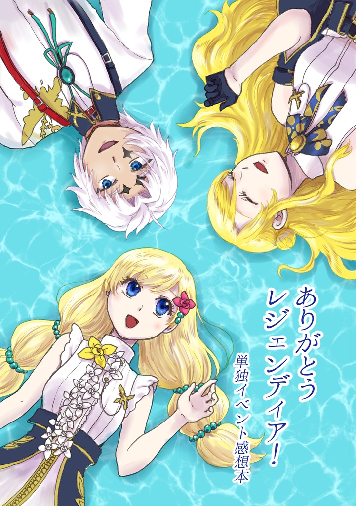 ありがとうレジェンディア！単独イベント感想本