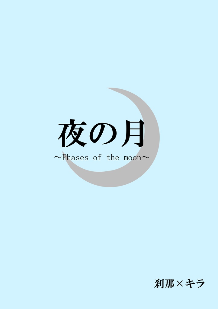 夜の月～Phases of the moon～