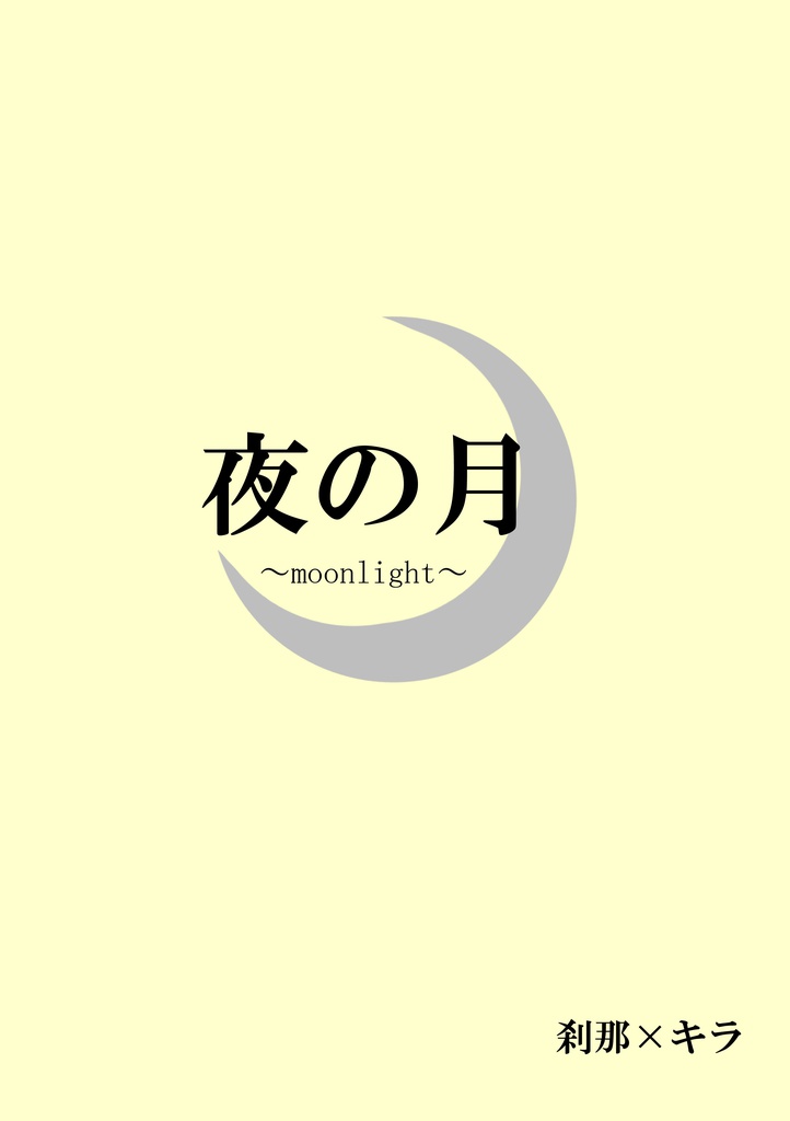 夜の月～moonlight～