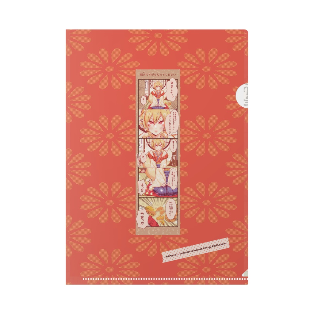 狐(オス)ですがもらってください クリアファイル