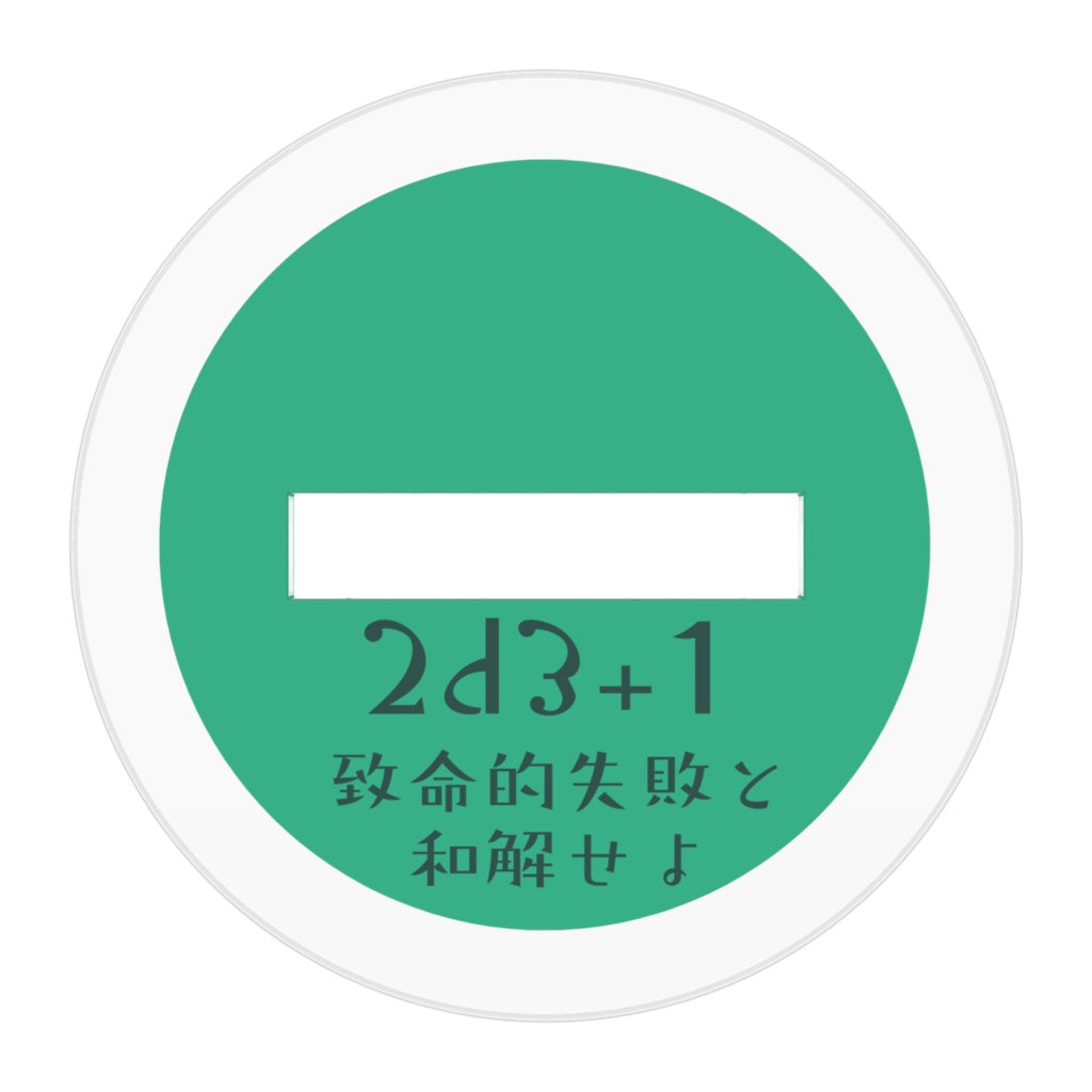 2d3+1さんのアクスタ