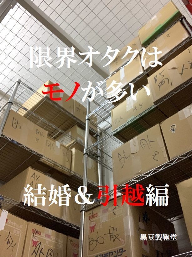 限界オタクはモノが多い　結婚＆引越編