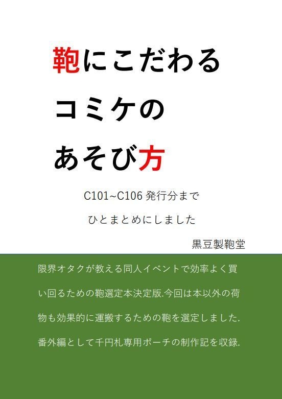 鞄にこだわるコミケのあそび方　C101~C106発行分までひとまとめにしました