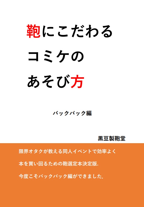 鞄にこだわるコミケのあそび方 バックパック編